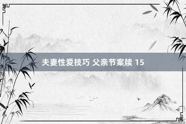 夫妻性爱技巧 父亲节案牍 15