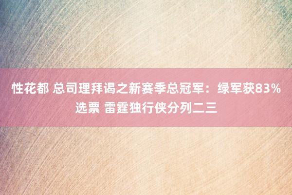 性花都 总司理拜谒之新赛季总冠军：绿军获83%选票 雷霆独行侠分列二三