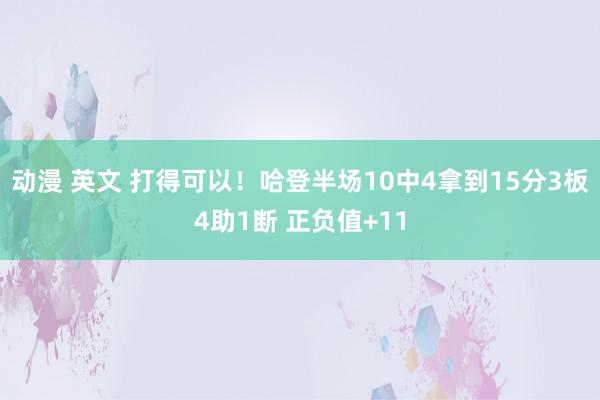 动漫 英文 打得可以！哈登半场10中4拿到15分3板4助1断