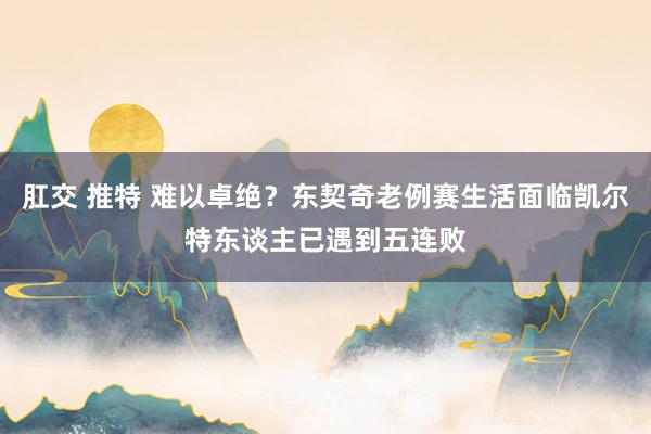 肛交 推特 难以卓绝？东契奇老例赛生活面临凯尔特东谈主已遇到