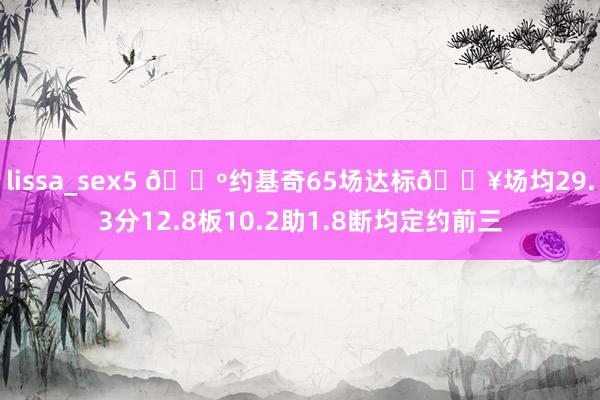 lissa_sex5 🎺约基奇65场达标🔥场均29.3分12